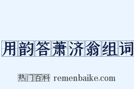 用韵答萧济翁组词是什么意思的图片